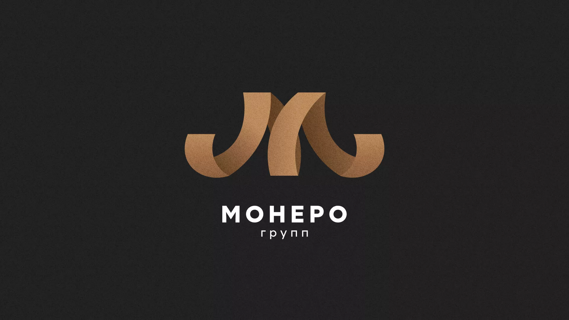 Разработка логотипа для компании «Монеро групп» в Белоярском